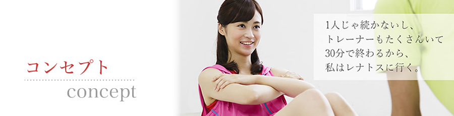 長崎・佐賀にある女性専用ジム レナトスのコンセプト