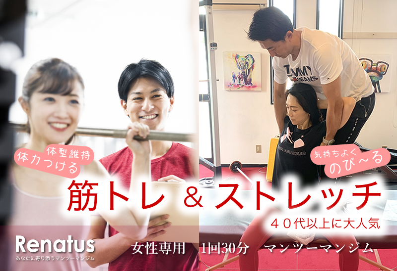 レナトス　あなたに寄り添うマンツーマンジム　おかげさまで１４周年