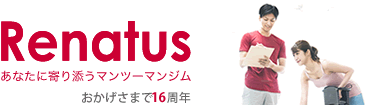 レナトス　あなたに寄り添うマンツーマンジム　おかげさまで１４周年